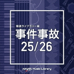 NTVM　Music　Library　報道ライブラリー編　事件事故　25／26