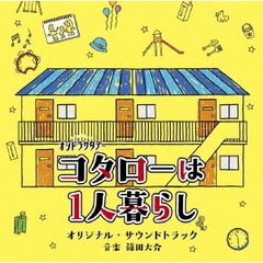 テレビ朝日系オシドラサタデー「コタローは1人暮らし」オリジナル・サウンドトラック