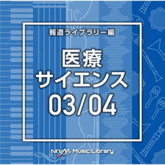 NTVM　Music　Library　報道ライブラリー編　医療・サイエンス03／04