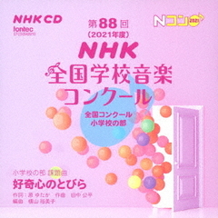 第88回（2021年度）NHK全国学校音楽コンクール　全国コンクール　小学校の部