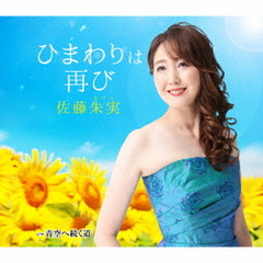 ひまわりは再び