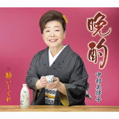 晩酌