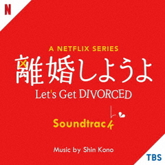 A　Netflix　Series「離婚しようよ」Soundtrack