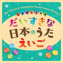 だいすきな日本のうた　えいご　MY　FAVORITE　JAPANESE　TRADITIONAL　SONGS　☆　ENGLISH