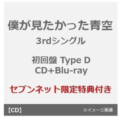 僕が見たかった青空／スペアのない恋（初回盤 Type D／CD+Blu-ray）（セブンネット限定特典：オリジナルL版生写真【セブンネットショッピングver.】）