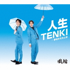 人生TENKI（タイプA）