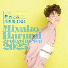 都はるみ全曲集　2025