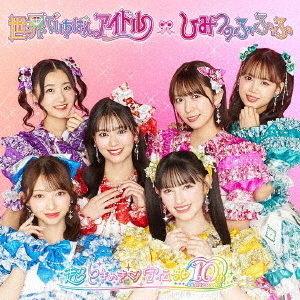 超ときめき宣伝部／世界でいちばんアイドル/ひみつのふふふ（アイドル