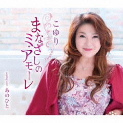 まなざしのミ・アモーレ