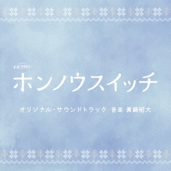 テレビ朝日系オシドラサタデー「ホンノウスイッチ」 オリジナル・サウンドトラック（CD）