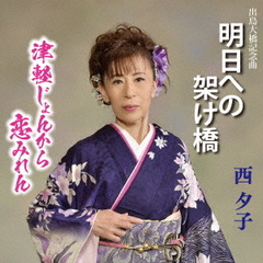 明日への架け橋