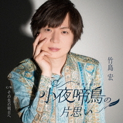竹島宏／小夜啼鳥の片思い（Bタイプ／CD）