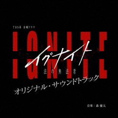 TBS系　金曜ドラマ「イグナイト　－法の無法者－」オリジナル・サウンドトラック