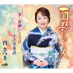 面影の…人
