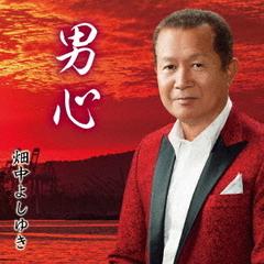 男心