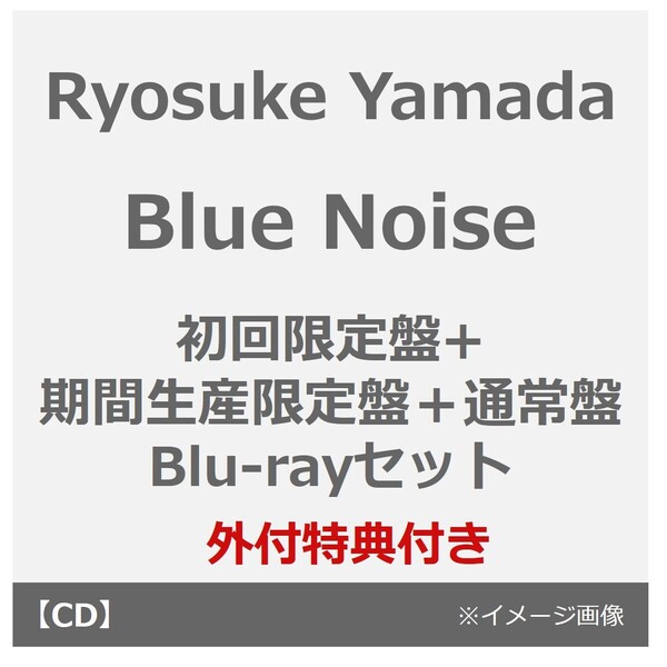 Ryosuke Yamada／Blue Noise（初回限定盤+期間生産限定盤＋通常盤 Blu