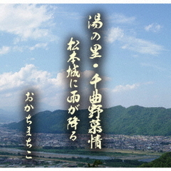 湯の里・千曲野慕情／松本城に雨が降る