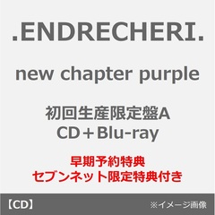 .ENDRECHERI.／new chapter purple（初回生産限定盤A／CD＋Blu-ray）（早期予約特典：クリアスタンド~2026年6月12日(金)23:59迄、セブンネット限定特典：オリジナル缶バッジ）