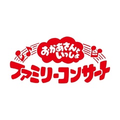 「おかあさんといっしょ」ファミリーコンサート ~きっと、あしたは~（CD）