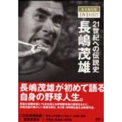 21世紀への伝説史 長嶋茂雄 永久保存版DVD&BOOK BOXセット（3枚組）（ＤＶＤ）