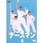 ナースマン　VOL．4（ＤＶＤ）