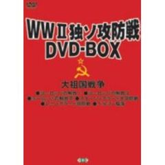 WW II 独ソ攻防戦 DVD-BOX（ＤＶＤ）