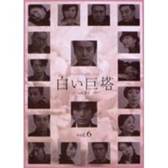 白い巨塔　6（ＤＶＤ）