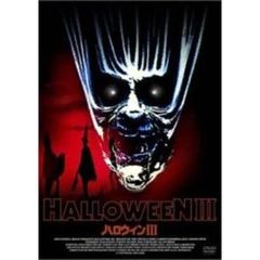 ハロウィン III（ＤＶＤ）