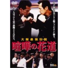 大阪最強伝説　喧嘩の花道（ＤＶＤ）
