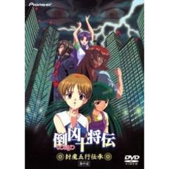 倒凶十将伝「封魔五行伝承」巻の壱（ＤＶＤ）