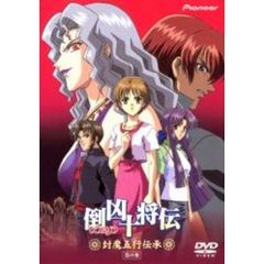 倒凶十将伝「封魔五行伝承」巻の参（ＤＶＤ）