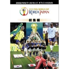 2002FIFAワールドカップ コリアジャパン総集編（ＤＶＤ）
