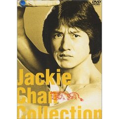 JACKIE CHAN Collection DVD-BOX（ＤＶＤ）