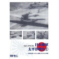 日本海軍 太平洋戦史 Vol.1 真珠湾攻撃・ミッドウェイ海戦・ガダルカナル海戦（ＤＶＤ）