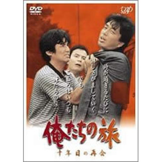 俺たちの旅 十年目の再会（ＤＶＤ） 通販｜セブンネットショッピング