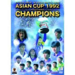 1992アジア・カップ広島大会 日本代表アジア初制覇の軌跡（ＤＶＤ）
