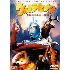 ウルトラセブン 太陽エネルギー作戦（ＤＶＤ）