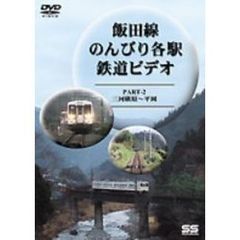 飯田線 のんびり各駅 鉄道ビデオ 2（ＤＶＤ）