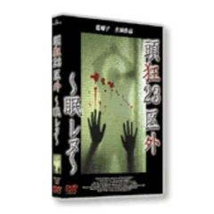 頭狂23区外 眠レヌ（ＤＶＤ）