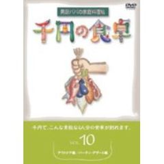 千円の食卓 10 アウトドアー編／パーティー・デザート編（ＤＶＤ）