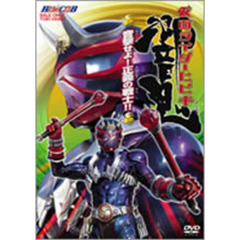 仮面ライダー響鬼　VOL．1　音撃せよ！正義の戦士！！（ＤＶＤ）