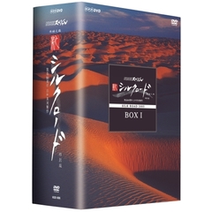 NHKスペシャル 新シルクロード 特別版 DVD-BOX I（ＤＶＤ）