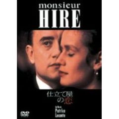 仕立て屋の恋（ＤＶＤ）