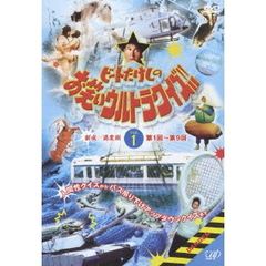 ビートたけしのお笑いウルトラクイズ　VOL．1（ＤＶＤ）