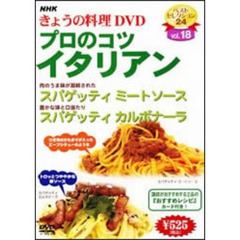 NHK きょうの料理 DVD プロのコツ・イタリアン（ＤＶＤ）