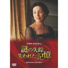アガサ・クリスティー：謎の失踪　失われた記憶（ＤＶＤ）