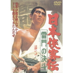 日本侠客伝　雷門の決斗（ＤＶＤ）