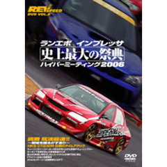 REV SPEED DVD Vol.6 ランエボ インプレッサ 史上最大の祭典 ハイパーミーティング2006（ＤＶＤ）