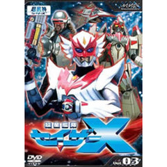 超星艦隊セイザーX Vol.3（ＤＶＤ）