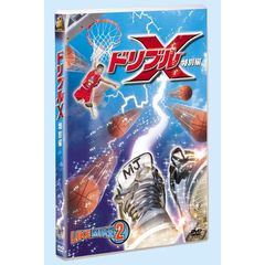 ドリブルX　＜特別編＞（ＤＶＤ）